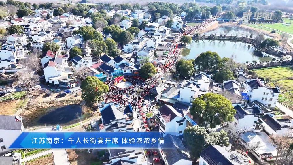 江苏南京：千人长街宴开席 体验浓浓乡情