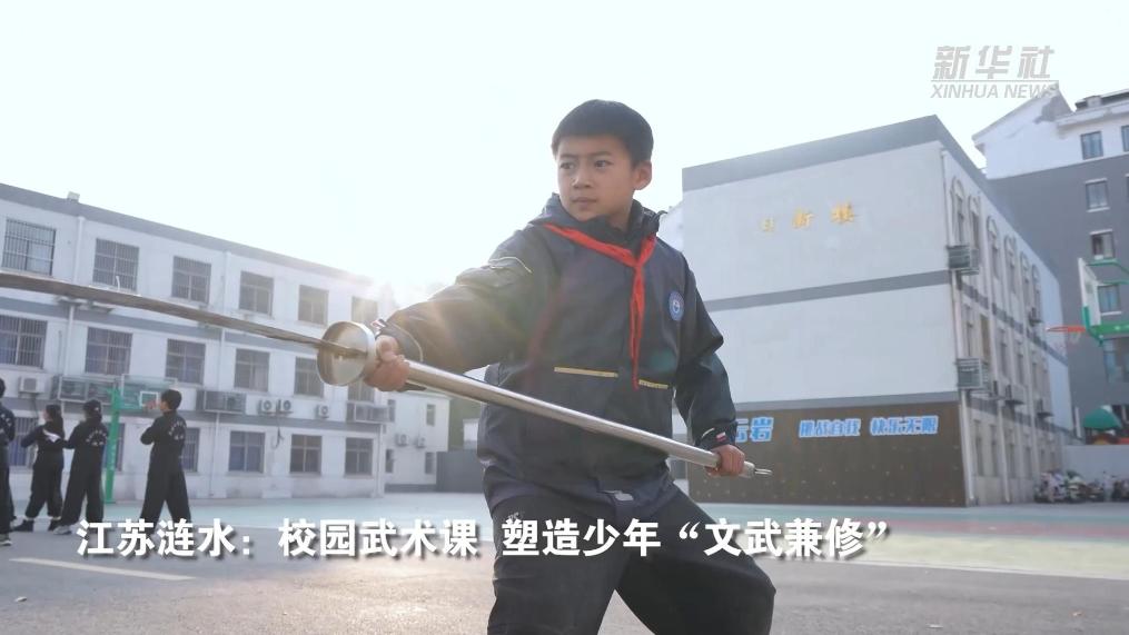 江苏涟水：校园武术课 塑造少年“文武兼修”