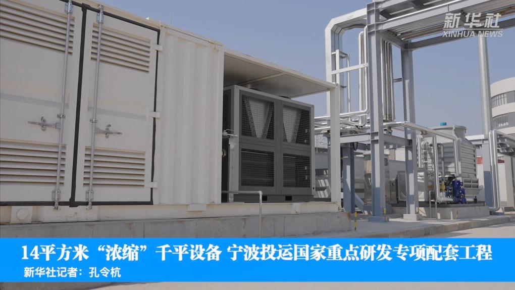 14平方米“浓缩”千平设备 宁波投运国家重点研发专项配套工程