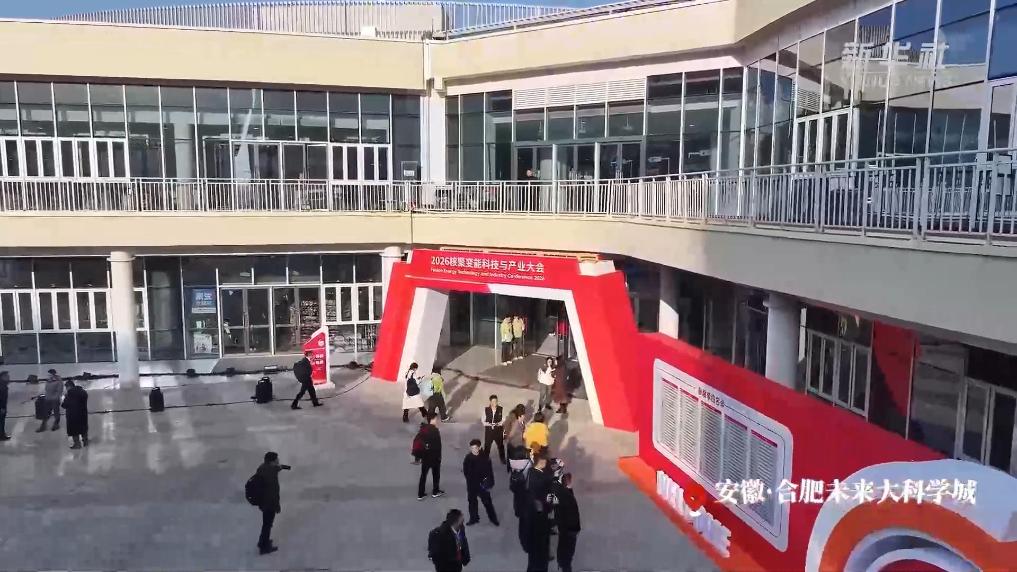 2026核聚变能科技与产业大会在安徽合肥举办