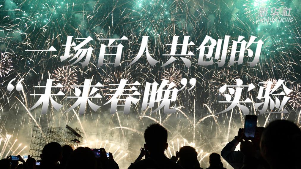 一场百人共创的“未来春晚”实验