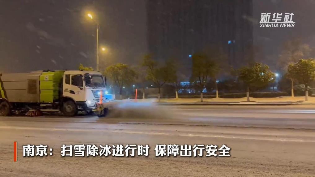 战风雪 保民生|南京:扫雪除冰进行时 保障出行安全