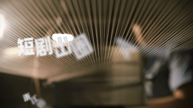 短剧出圈 AI赋能：浙江纺织的“穿针引线”转型路