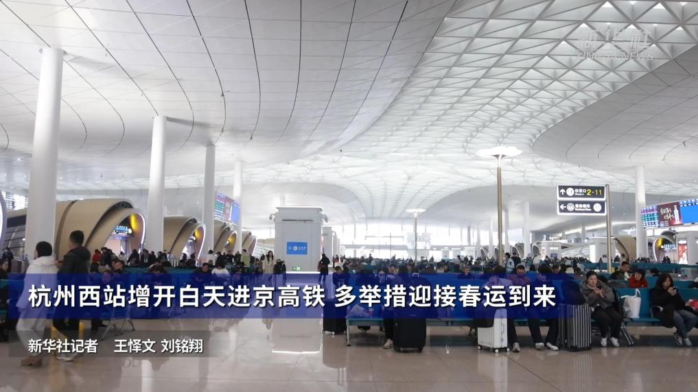 杭州西站增开白天进京高铁 多举措迎接春运到来