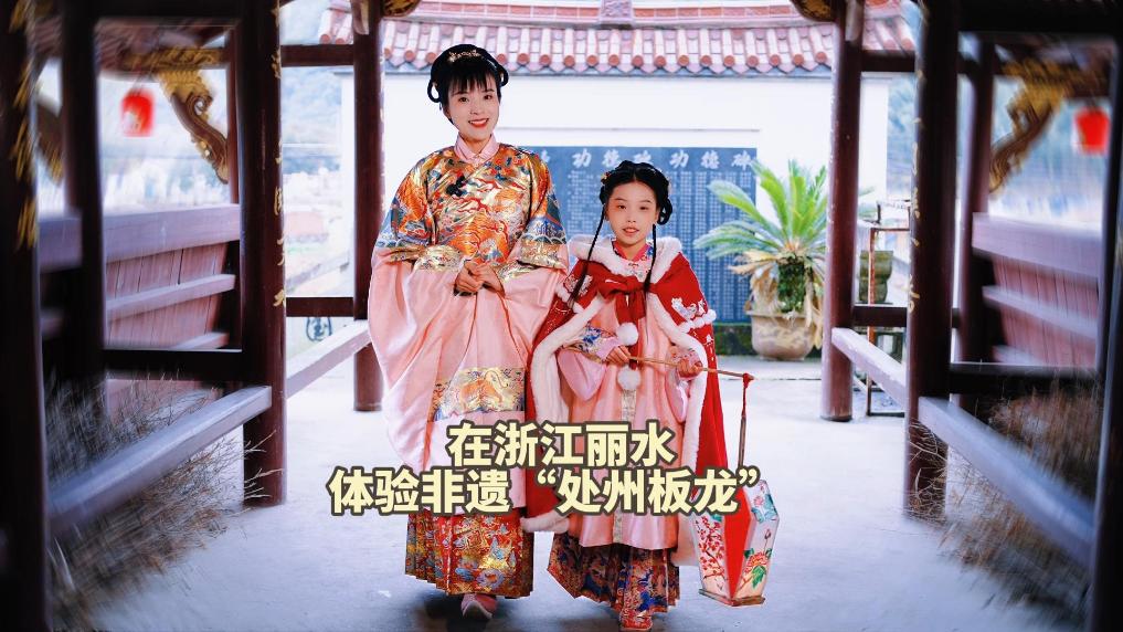 秀我中国｜在浙江丽水体验非遗“处州板龙”