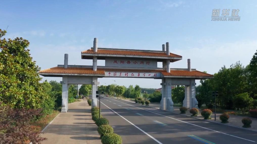 八连增！安徽小岗村又分红了