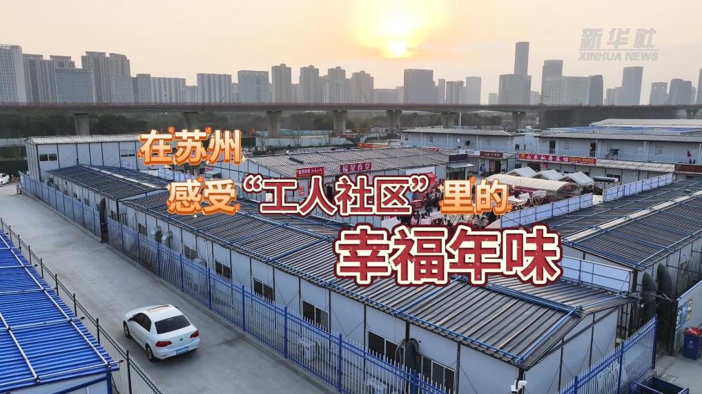 新春走基层｜在苏州，感受“工人社区”里的幸福年味