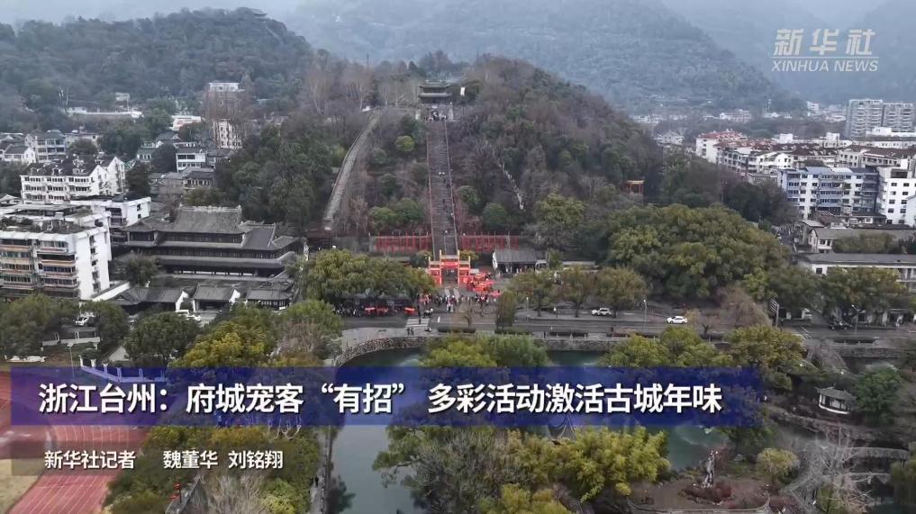 浙江台州:府城宠客“有招” 多彩活动激活古城年味