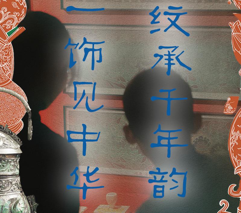 文旅新探·博物馆之约|纹承千年韵，一饰见中华