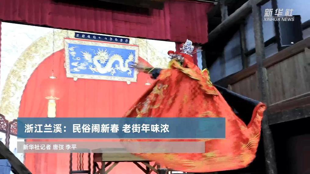 浙江兰溪：民俗闹新春 老街年味浓