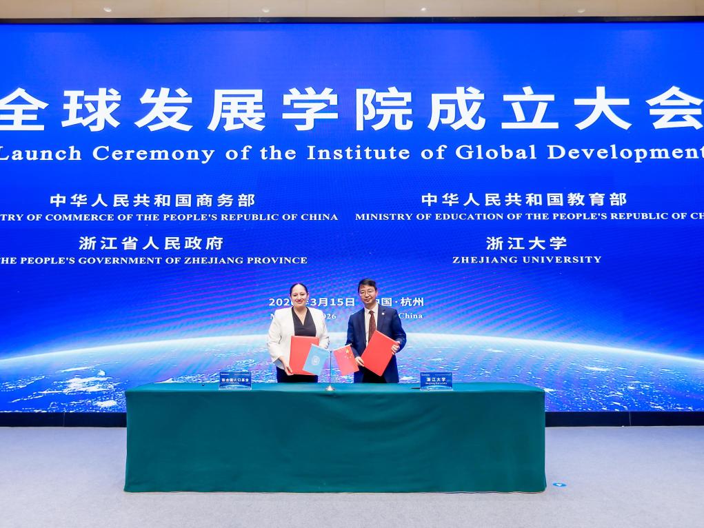 全球发展学院在浙江大学成立
