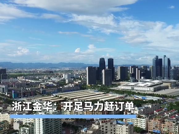 浙江金华：开足马力赶订单