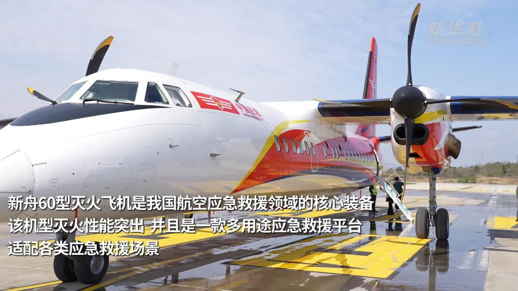 浙江横店机场2150米跑道正式启用 新舟60型灭火飞机入列