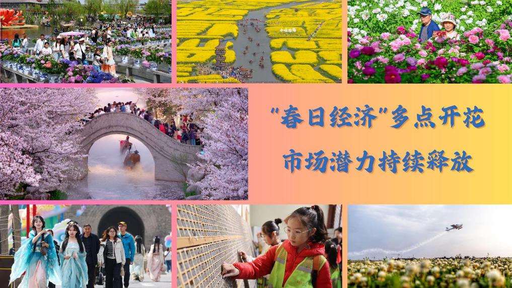 “春日经济”多点开花 市场潜力持续释放
