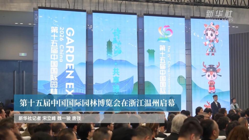 第十五届中国国际园林博览会在浙江温州启幕