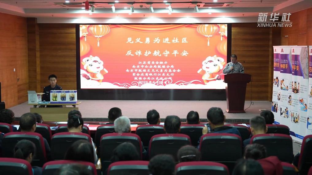 江苏南京：见义勇为进社区 反诈护航守平安