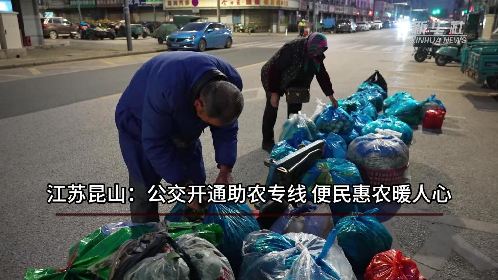 江苏昆山：公交开通助农专线 便民惠农暖人心