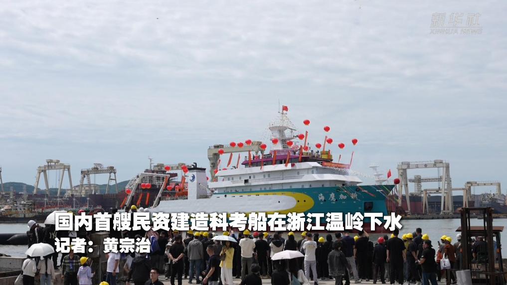 国内首艘民资建造科考船在浙江温岭下水