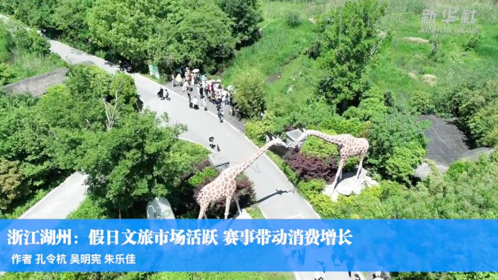 浙江湖州：假日文旅市场活跃 赛事带动消费增长