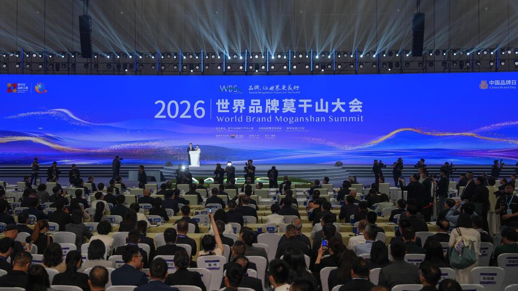 2026世界品牌莫干山大会在浙江德清开幕