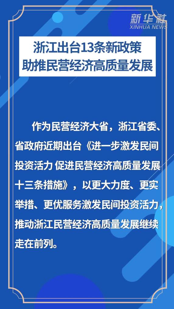 浙江出台13条新政策助推民营经济高质量发展