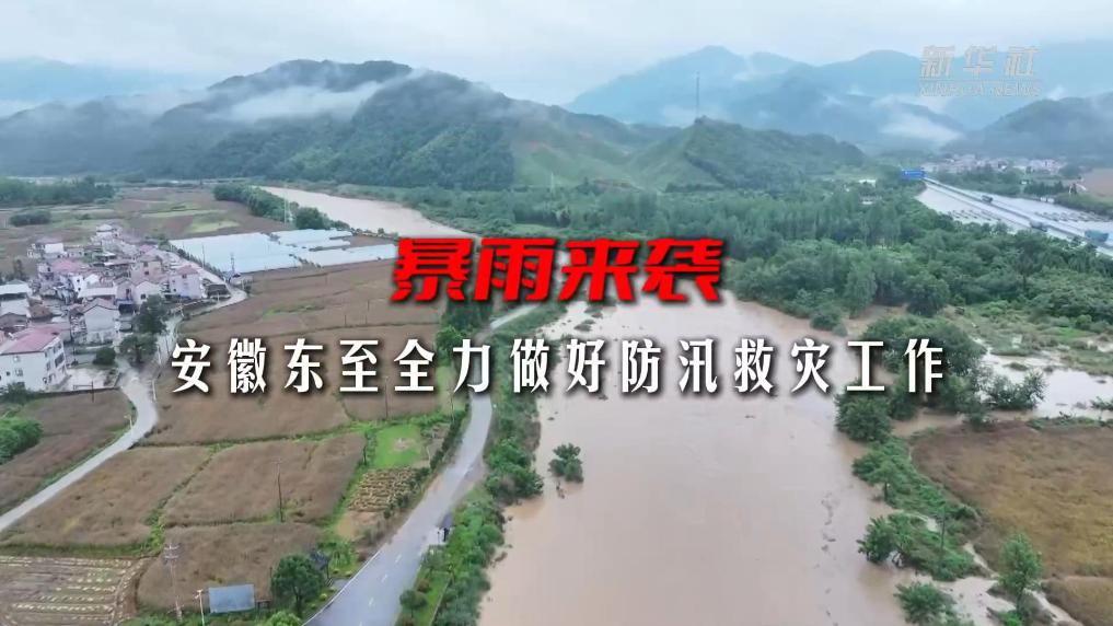 暴雨来袭 安徽东至全力做好防汛救灾工作