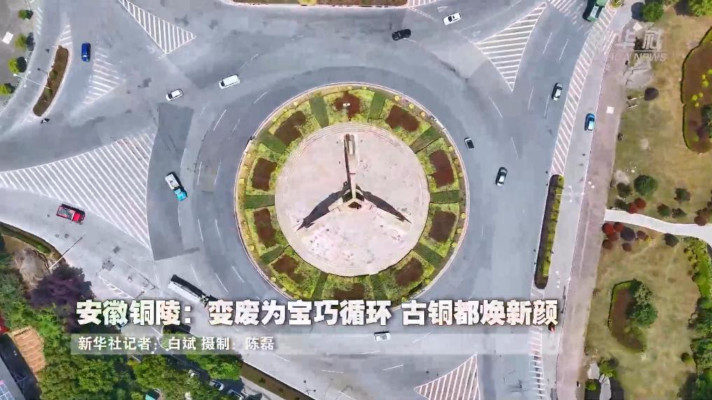 安徽铜陵：变废为宝巧循环 古铜都焕新颜