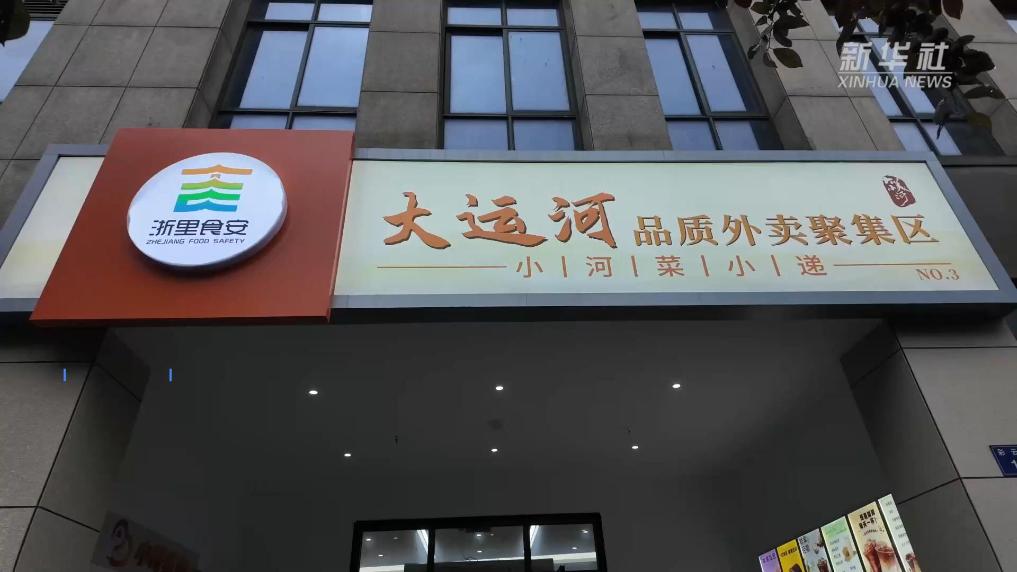 外卖新规实施在即 杭州持续深化外卖聚集区管理