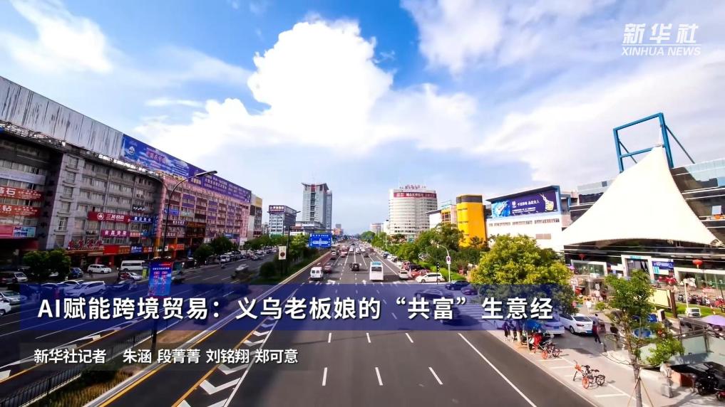 AI赋能跨境贸易：义乌老板娘的“共富”生意经