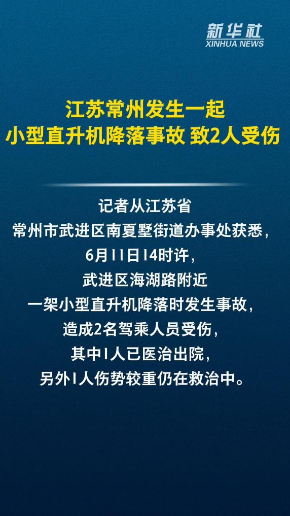 江苏常州发生一起小型直升机降落事故 致2人受伤