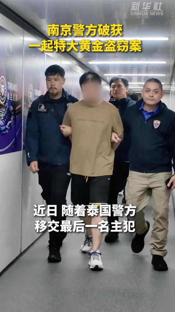 南京警方破获一起特大黄金盗窃案