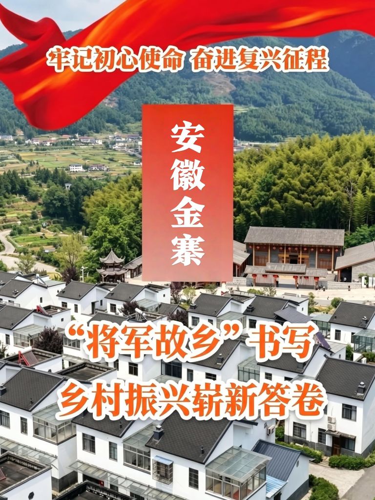 牢记初心使命 奋进复兴征程｜安徽金寨：“将军故乡”书写乡村振兴崭新答卷