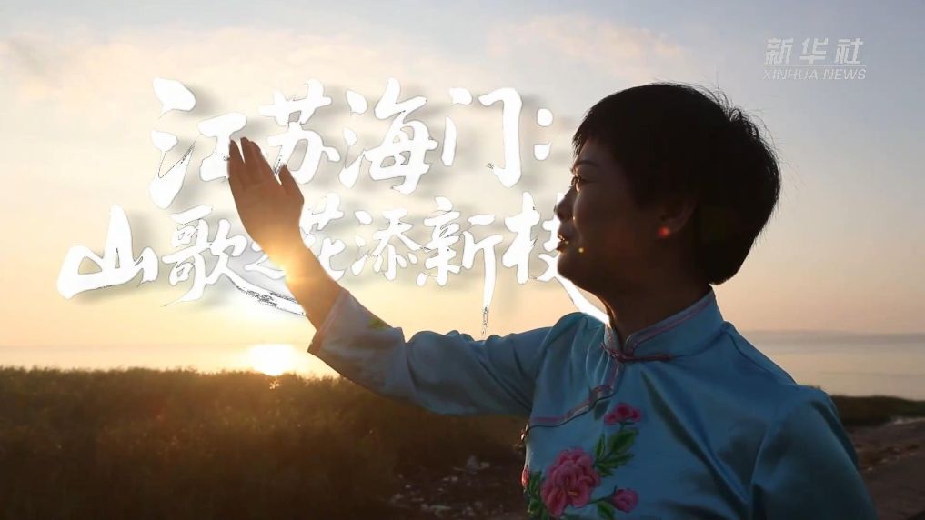 江苏海门：“山歌之花”添新枝