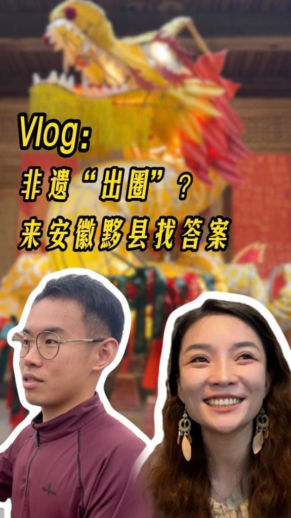 Vlog：非遗“出圈”？来安徽黟县找答案