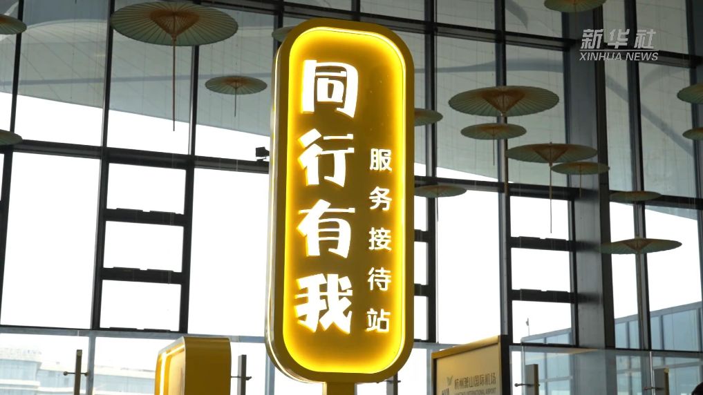 暑运来临  杭州萧山国际机场升级“无陪儿童接待站”服务