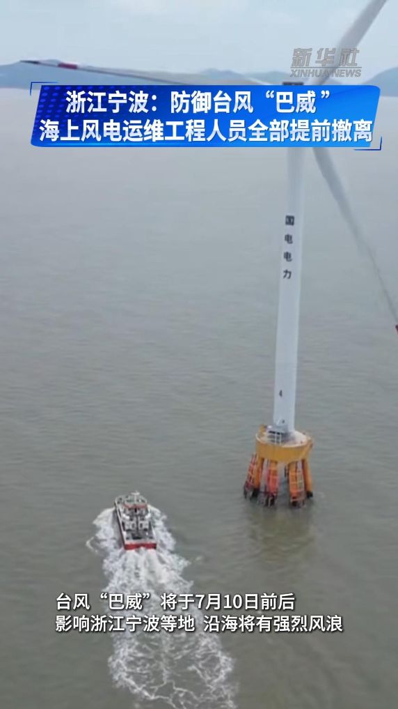 浙江宁波：防御台风“巴威” 海上风电运维工程人员全部提前撤离