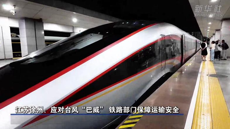 江苏徐州：应对台风“巴威” 铁路部门保障运输安全