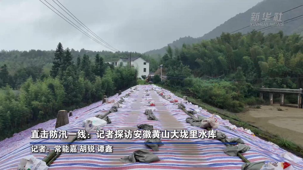 直击防汛一线：记者探访安徽黄山大垅里水库