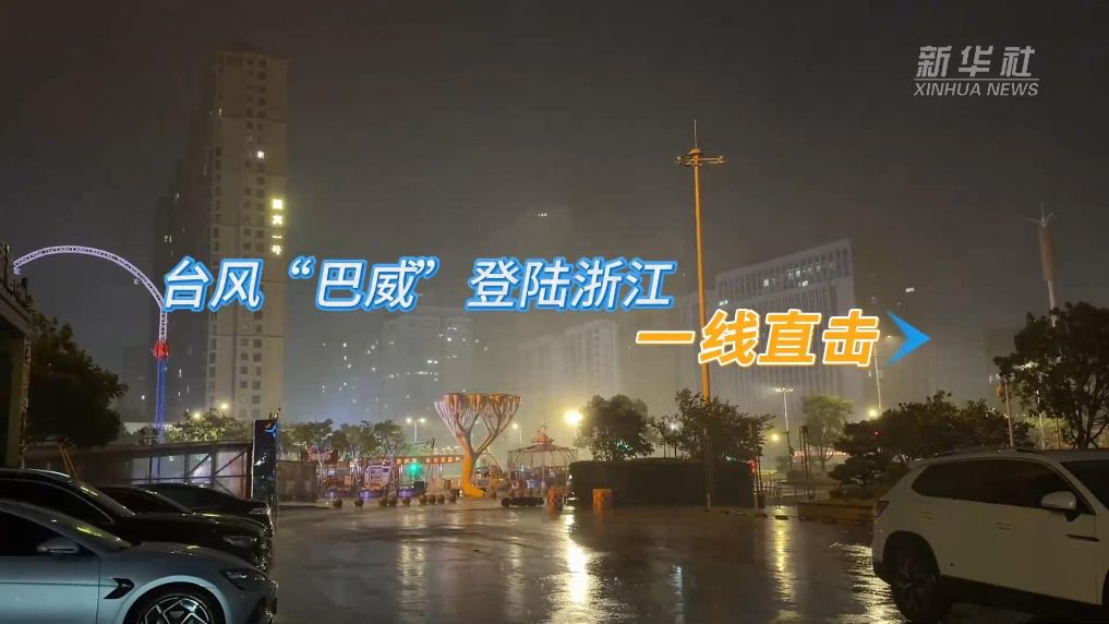 台风“巴威”登陆浙江一线直击