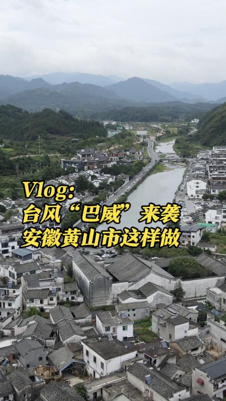 Vlog：台风“巴威”来袭 安徽黄山市这样做