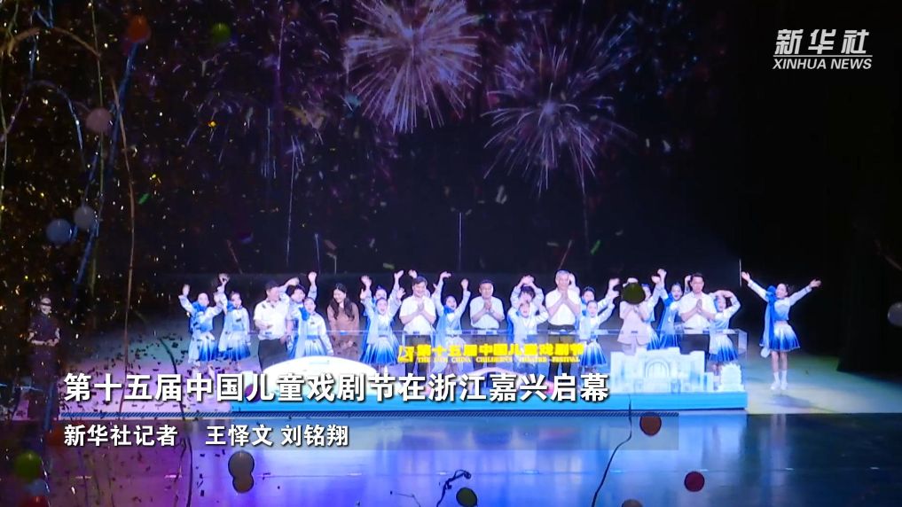 第十五届中国儿童戏剧节在浙江嘉兴启幕