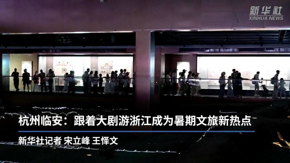 杭州临安：跟着大剧游浙江成为暑期文旅新热点