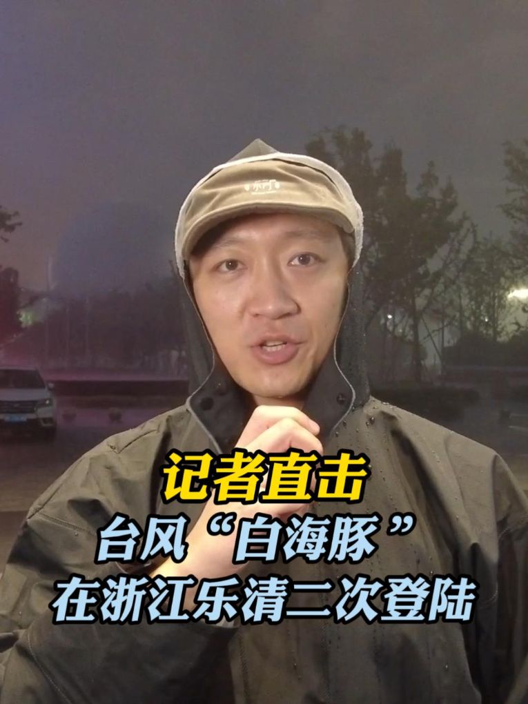 记者直击｜台风“白海豚”在浙江乐清二次登陆