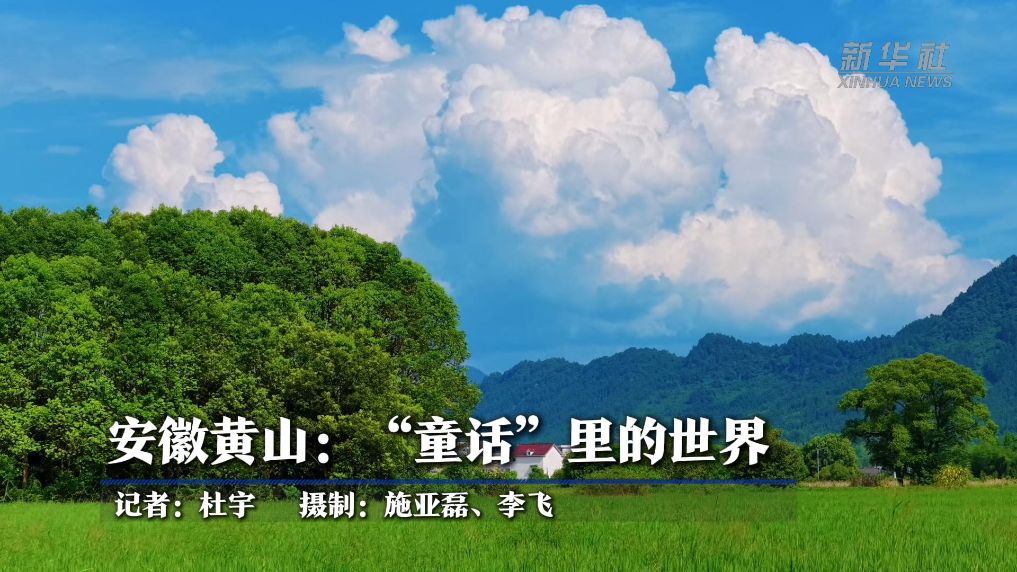 安徽黄山：“童话”里的世界