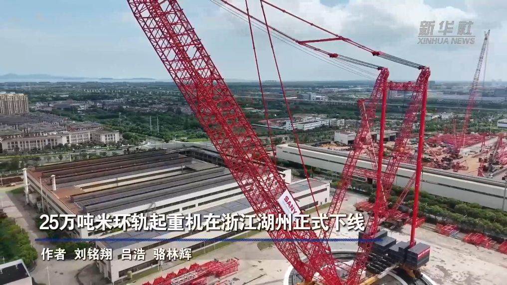 25万吨米环轨起重机在浙江湖州正式下线