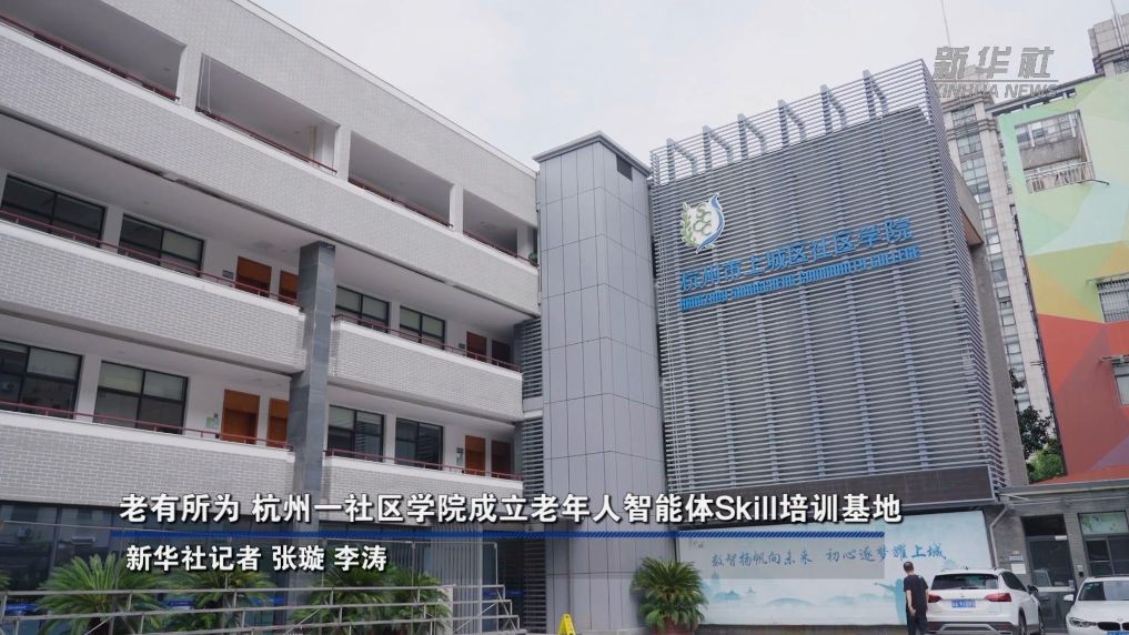 老有所为 杭州一社区学院成立老年人智能体Skill培训基地