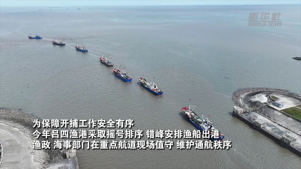 江苏南通：千艘渔船出海 开启“耕海牧渔”之旅
