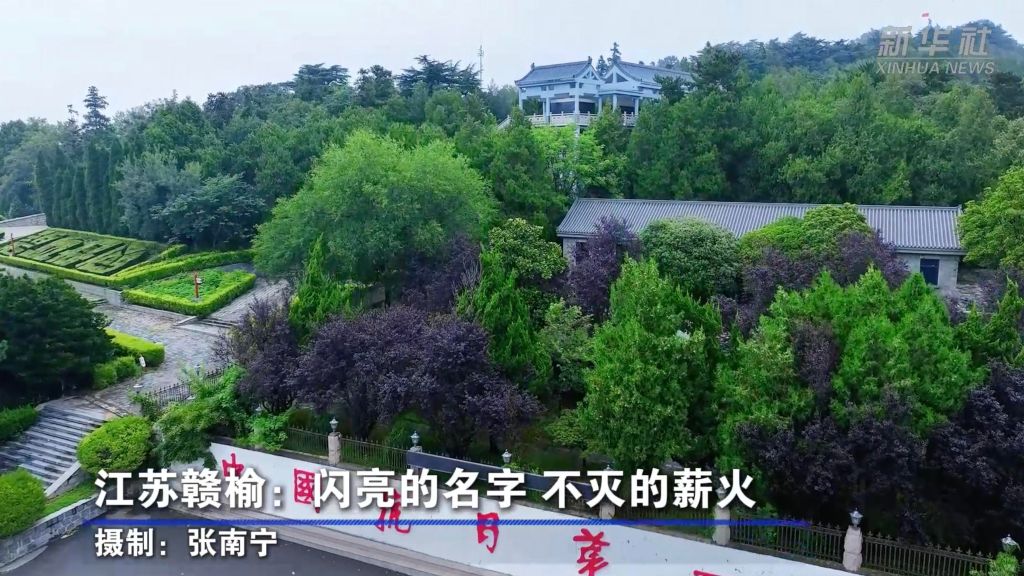 江苏赣榆：闪亮的名字 不灭的薪火