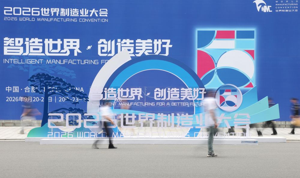 2026世界制造业大会在合肥开幕