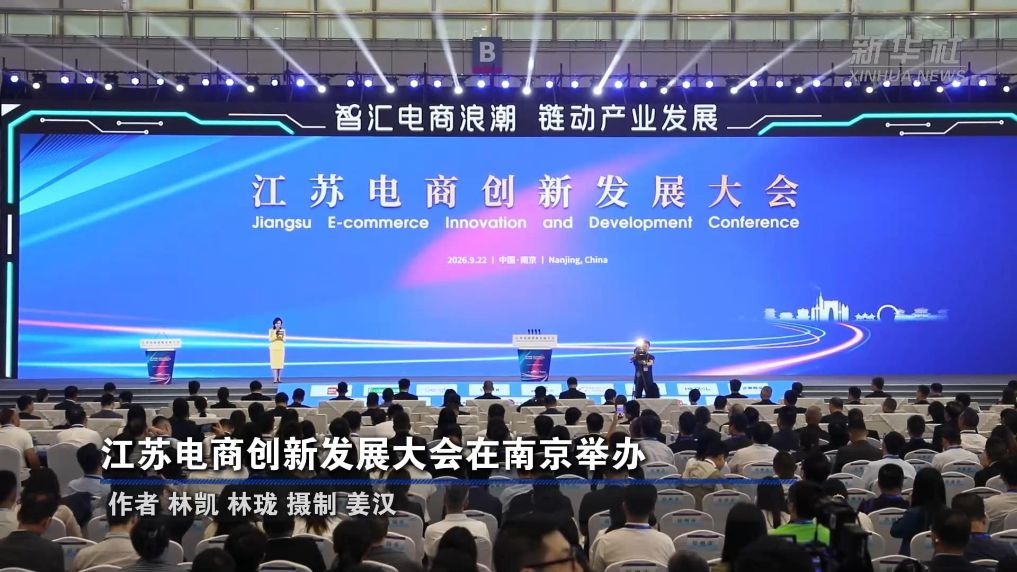 江苏电商创新发展大会在南京举办